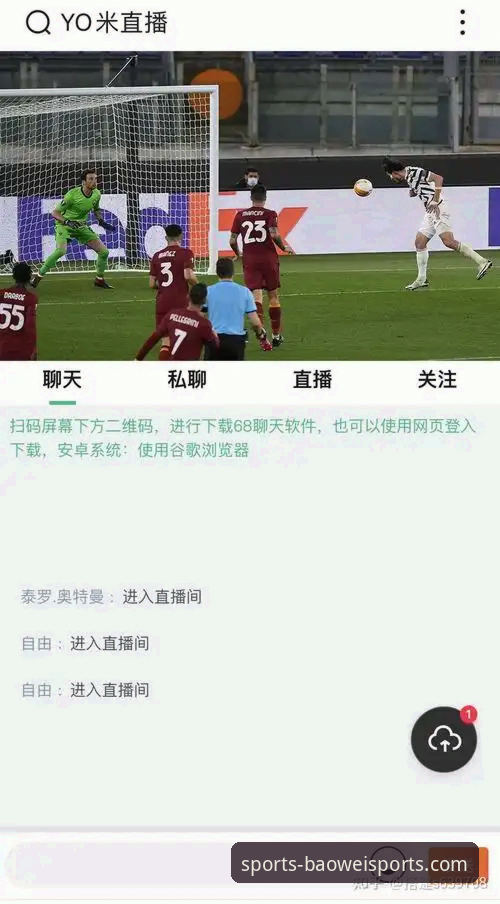 宝威体育免费直播iOS版详解：移动观赛新体验