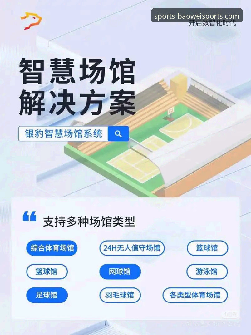 宝威体育平台深度解析：如何用创新思维重塑赛事观赛体验