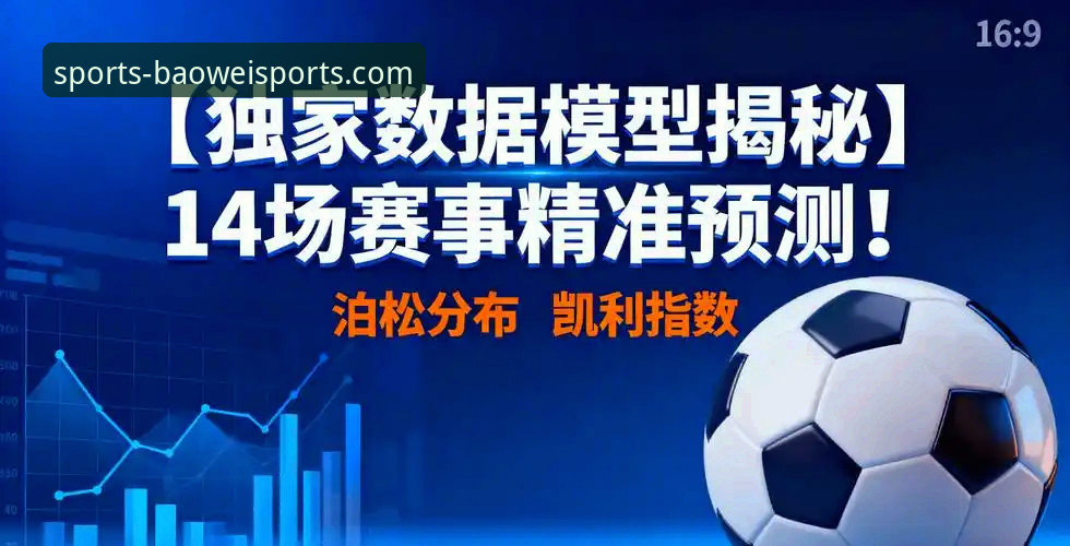 宝威体育平台最新动态：深度解析赛事预测功能安全性与使用指南