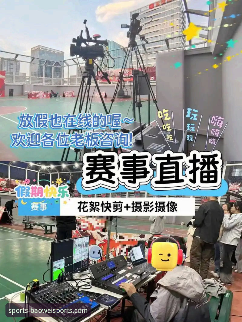 宝威体育平台新手操作教程：轻松上手赛事直播与数据分析